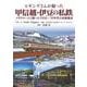 ヒギンズさんが撮った甲信越・伊豆の私鉄－コダクロームで撮った1950～70年代の沿線風景 [単行本]