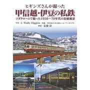 ヒギンズさんが撮った甲信越・伊豆の私鉄－コダクロームで撮った1950～70年代の沿線風景 [単行本]