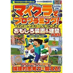 マイクラでプログラミング! [ コマンド ][ レッドストーン ] で動く・遊べる! おもしろ装置&建築【大百科】～プログラミングに役立つ論理的思考力を鍛える!【スイッチ含むマイクラ統合版・Java版・旧機種版に対応！】 [単行本]