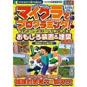 マイクラでプログラミング! [ コマンド ][ レッドストーン ] で動く・遊べる! おもしろ装置&建築【大百科】～プログラミングに役立つ論理的思考力を鍛える! [単行本]