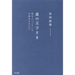 星の王子さま―私をつくっている大切なものたち [単行本]