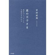 星の王子さま―私をつくっている大切なものたち [単行本]