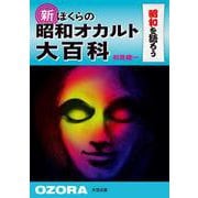 新　ぼくらの昭和オカルト大百科 [単行本]