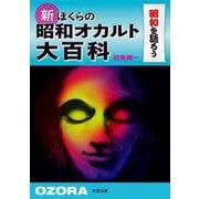 新ぼくらの昭和オカルト大百科―昭和を語ろう [単行本]