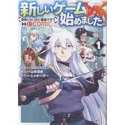 新しいゲーム始めました。@COMIC 第1巻 ～使命もないのに最強です？～<1>(コロナ・コミックス) [コミック]