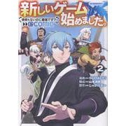 新しいゲーム始めました。@COMIC 第2巻 ～使命もないのに最強です？～<2>(コロナ・コミックス) [コミック]