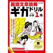 国語文章読解ギガドリル 小学１年(ギガドリル) [全集叢書]
