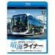 晴海ライナー 4K撮影作品 燃料電池バス「SORA」 晴海トリトンスクエア～有楽町駅～晴海二丁目 (ビコム ブルーレイシリーズ) [Blu-ray Disc]