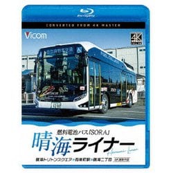 晴海ライナー 4K撮影作品 燃料電池バス「SORA」 晴海トリトンスクエア～有楽町駅～晴海二丁目 (ビコム ブルーレイシリーズ) [Blu-ray Disc]