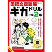 国語文章読解ギガドリル 小学２年(ギガドリル) [全集叢書]