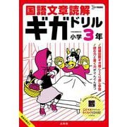 国語文章読解ギガドリル 小学３年(ギガドリル) [全集叢書]