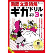 国語文章読解ギガドリル 小学3年―たっぷり解く!しっかり身につく!(シグマベスト) [全集叢書]