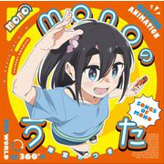 monoのうた