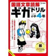 国語文章読解ギガドリル 小学４年(ギガドリル) [全集叢書]