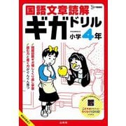 国語文章読解ギガドリル 小学4年―たっぷり解く!しっかり身につく!(シグマベスト) [全集叢書]