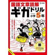 国語文章読解ギガドリル 小学５年(ギガドリル) [全集叢書]