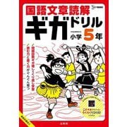 国語文章読解ギガドリル 小学5年―たっぷり解く!しっかり身につく!(シグマベスト) [全集叢書]