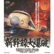 新幹線大爆破 ネガスキャンリマスター