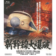 新幹線大爆破 ネガスキャンリマスター