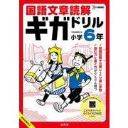国語文章読解ギガドリル 小学6年（ギガドリル） [全集叢書]