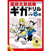 国語文章読解ギガドリル 小学6年―たっぷり解く!しっかり身につく!(シグマベスト) [全集叢書]