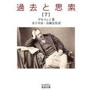 過去と思索<第七分冊>(岩波文庫<青N610-8>) [文庫]