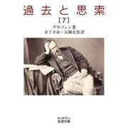 過去と思索〈7〉(岩波文庫) [文庫]