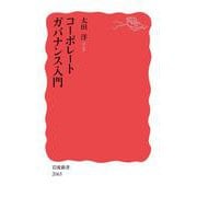 コーポレートガバナンス入門(岩波新書<新赤版 2065>) [新書]