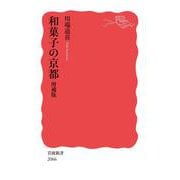和菓子の京都 増補版(岩波新書<新赤版 2066>) [新書]