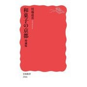 和菓子の京都 増補版 (岩波新書) [新書]