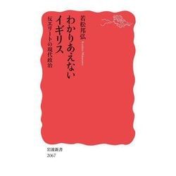 わかりあえないイギリス―反エリートの現代政治(岩波新書) [新書]