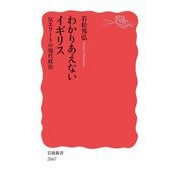 わかりあえないイギリス―反エリートの現代政治(岩波新書) [新書]