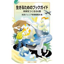 生きるためのブックガイド―未来をつくる64冊(岩波ジュニア新書) [新書]
