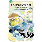 生きるためのブックガイド 未来をつくる64冊(岩波ジュニア新書<1000>) [新書]