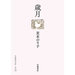 歳月(岩波現代文庫) [文庫]
