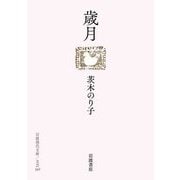 歳月(岩波現代文庫) [文庫]