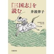 『三国志』を読む(岩波現代文庫<文芸370>) [文庫]