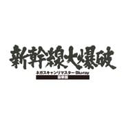 新幹線大爆破 ネガスキャンリマスター 豪華版
