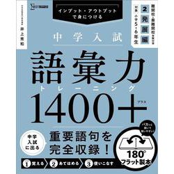 ヨドバシ.com - 中学入試 語彙力トレーニング1400プラス 2