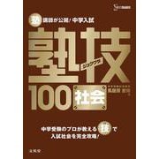 中学入試 社会 塾技１００(中学入試塾技) [単行本]