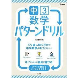 中３数学 パターンドリル(中学パターンドリル) [全集叢書]