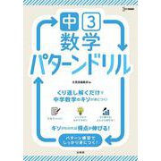 中３数学 パターンドリル(中学パターンドリル) [全集叢書]