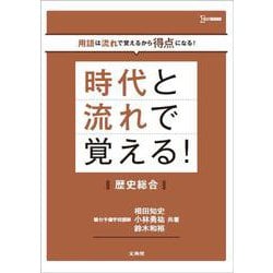時代と流れで覚える！歴史総合(時代と流れで覚える) [全集叢書]