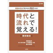 時代と流れで覚える！歴史総合（時代と流れで覚える） [全集叢書]