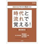 時代と流れで覚える！歴史総合(時代と流れで覚える) [全集叢書]