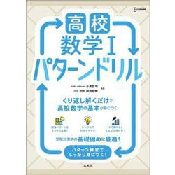 高校数学Ⅰ パターンドリル(高校パターンドリル) [全集叢書]