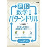 高校数学Ⅰ パターンドリル(高校パターンドリル) [全集叢書]