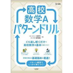 高校数学Ａ パターンドリル(高校パターンドリル) [全集叢書]