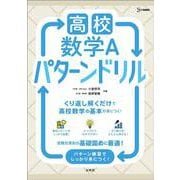 高校数学Ａ パターンドリル(高校パターンドリル) [全集叢書]