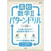 高校数学Ⅱ パターンドリル(高校パターンドリル) [全集叢書]